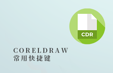 CDR常用快捷键