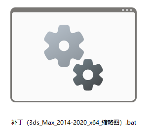 补丁（3ds_Max_2014-2020_x64_缩略图）