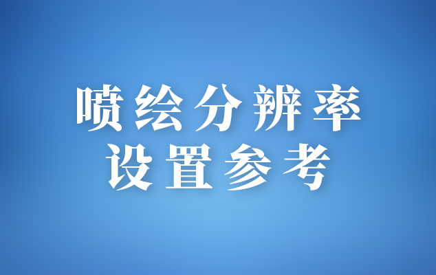 喷绘分辨率设置参考