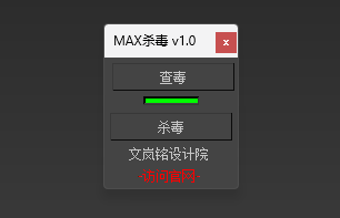 MAX杀毒_v1.0(图1)